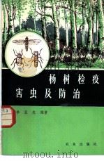 杨树检疫害虫及防冶 1980 PDF电子版封面 16144·2062 李亚杰编著