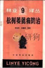 松树萎蔫病防治 1989 PDF电子版封面 7503801654 杨宝君,高建富等译
