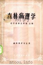森林病理学 1982 PDF电子版封面 16046·1115 辽宁省林业学校主编
