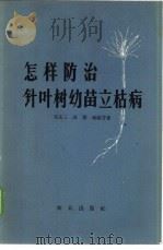 怎样防治针叶树幼苗立枯病 1962 PDF电子版封面 16144·1322 吴友三等著