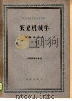 高等农业院校试用教材  农业机械学  理论与设计  下  农机类各专业用   1961  PDF电子版封面  K15144·289  东北农学院编 