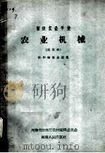 农业机械 试用本 1959 PDF电子版封面 K7105·222 河南省农林厅教材编辑委员会编