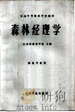森林经理学 1984 PDF电子版封面 16046·1173 山东省林业学校主编