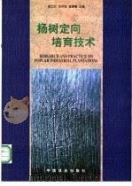 杨树定向培育技术 1997 PDF电子版封面 7503818336 吕士行等主编