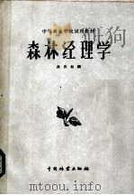 中等林业学校试用教材 森林经理学 1960 PDF电子版封面 关庆如编