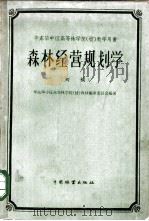 华东华中区高等林学院 校 教学用书 初稿 1959 PDF电子版封面 华东华中区高等林学院(校)教材编审委员会编著
