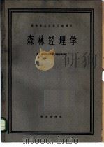 森林经理学 1962 PDF电子版封面 K16144·1258 北京林学院森林经理教研组编