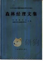 1986年黑龙江省朗乡森林经理学术交流会 1987 PDF电子版封面 16046·1405 中国林学会,森林经理文集编辑委员会主编
