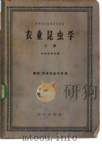 农业昆虫学  下（1962 PDF版）