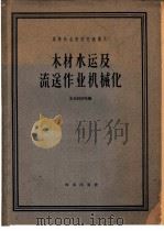 高等林业院校交流讲义 木材水运专业用 1961 PDF电子版封面 K15144·237 东北林学院编