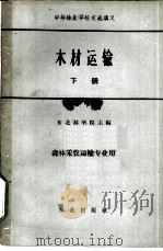 木材运输 下 1961 PDF电子版封面 15144·290 东北林学院主编
