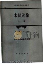 木材运输 上 1961 PDF电子版封面 15144·235 东北林学院主编