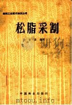 松脂采割   1981  PDF电子版封面  15046·1035  鲁吉昌编写 