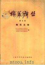 棉花译丛 第5辑 棉花生理 1963 PDF电子版封面 7001·124 复旦大学植物生理教研组等编