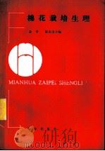 棉花栽培生理 1987 PDF电子版封面 16144·3188 金聿,陈布圣主编