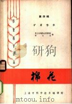 棉花  第4辑   1963  PDF电子版封面  7001·89  复旦大学植物生理教研组，薛应龙编 