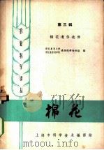 棉花 第3辑 棉花遗传选种 1963 PDF电子版封面 7001·85 浙江农业大学遗传选种教研组,浙江农业科学院遗传选种教研组编