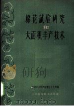 棉花试验研究和大面积丰产技术 1959 PDF电子版封面 16119·316 中国农业科学院棉花研究所编