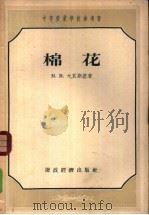 棉花 1955 PDF电子版封面 (苏)戈良斯基(М.М.Горянский)著;中华人民共和