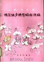 1973年棉花生产典型经验选编 1974 PDF电子版封面 16144·1693 农业出版社编辑