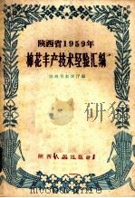 陕西省1959年棉花丰产技术经验汇编 1960 PDF电子版封面 T16094·250 陕西省农林厅编