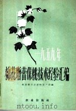 1959年棉花增蕾保桃技术经验汇编   1960  PDF电子版封面  16144·974  农业部工业原料生产局编 