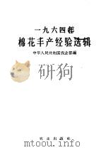 1964年棉花丰产经验选辑 1965 PDF电子版封面 16144·1478 农业部编