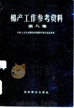 棉产工作参考资料 第8集 1957 PDF电子版封面 16005·279 中华人民共和国农业部经济作物生产总局编