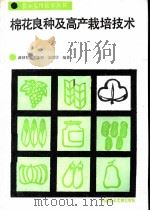棉花良种及高产栽培技术 1986 PDF电子版封面 16176·144 薛祯祥等编著