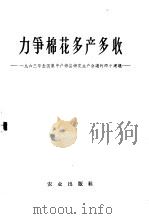 力争棉花多产多收  1963年会国集中产棉县棉花生产会议的两个建议（1963 PDF版）