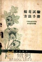 棉花试验方法手册 1958 PDF电子版封面 16144·259 中国农业科学院棉花研究所编