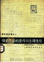 棉子质量的遗传和生理生化 棉花译文集之一 1981 PDF电子版封面 16119·702 蔡以纯译