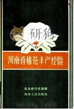 河南省棉花丰产经验   1958  PDF电子版封面  16105·62  河南省农业厅特产处编 