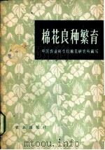 棉花良种繁育 1965 PDF电子版封面 16144·1480 中国农业科学院棉花研究所编写