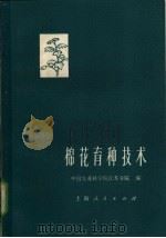 棉花育种技术 1961 PDF电子版封面 16·4·117 中国农业科学院江苏分院编