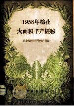 1958年棉花大面积丰产经验 1959 PDF电子版封面 16144·495 农业部经济作物生产局编