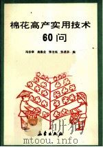 棉花高产实用技术60问   1992  PDF电子版封面  7502910158  冯宏章等编 