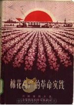 棉花高产的革命实践 1971 PDF电子版封面 河南省新乡县七里营人民公社革委会编