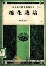 棉花栽培 1982 PDF电子版封面 16144·2468 杨树藩编著