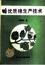 优质棉生产技术 1988 PDF电子版封面 7800260313 汪若海编著
