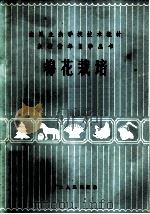 棉花栽培 1983 PDF电子版封面 16086·378 王鼎禄等编