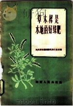 草木樨是水地的好绿肥 1958 PDF电子版封面 T16094·104 西北农业科学研究所土肥系编