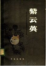 紫云英   1979  PDF电子版封面  16144·1874  江苏省苏州地区农业科学研究所编 