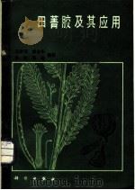 田菁胶及其应用 1982 PDF电子版封面 13031·2114 王宗训,黄启华,李欣,华瑾编著