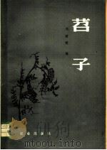 苕子 1979 PDF电子版封面 16144·1889 刘韶明编