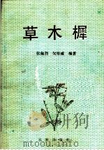 草木樨 1989 PDF电子版封面 7109013839 张保烈,文荣威编著