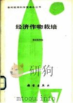 经济作物栽培   1988  PDF电子版封面  7030008138  宋百成等著 