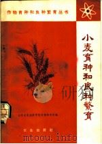 小麦育种和良种繁育（1980 PDF版）