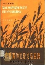 小麦育种的理论与实践 1982 PDF电子版封面 16144·2454 (匈)莱利(J. Lelley)著;庄巧生译