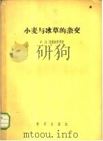 小麦与冰草的杂交 1957 PDF电子版封面 13031·284 (苏)拉普钦科(Г.Д.Лапченко)等著;孙善澄译